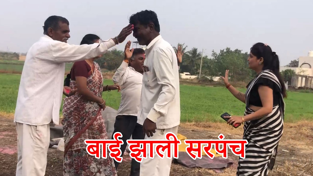 😄😄बाई झाली सरपंच 😄#funnyvideo #comedydrama