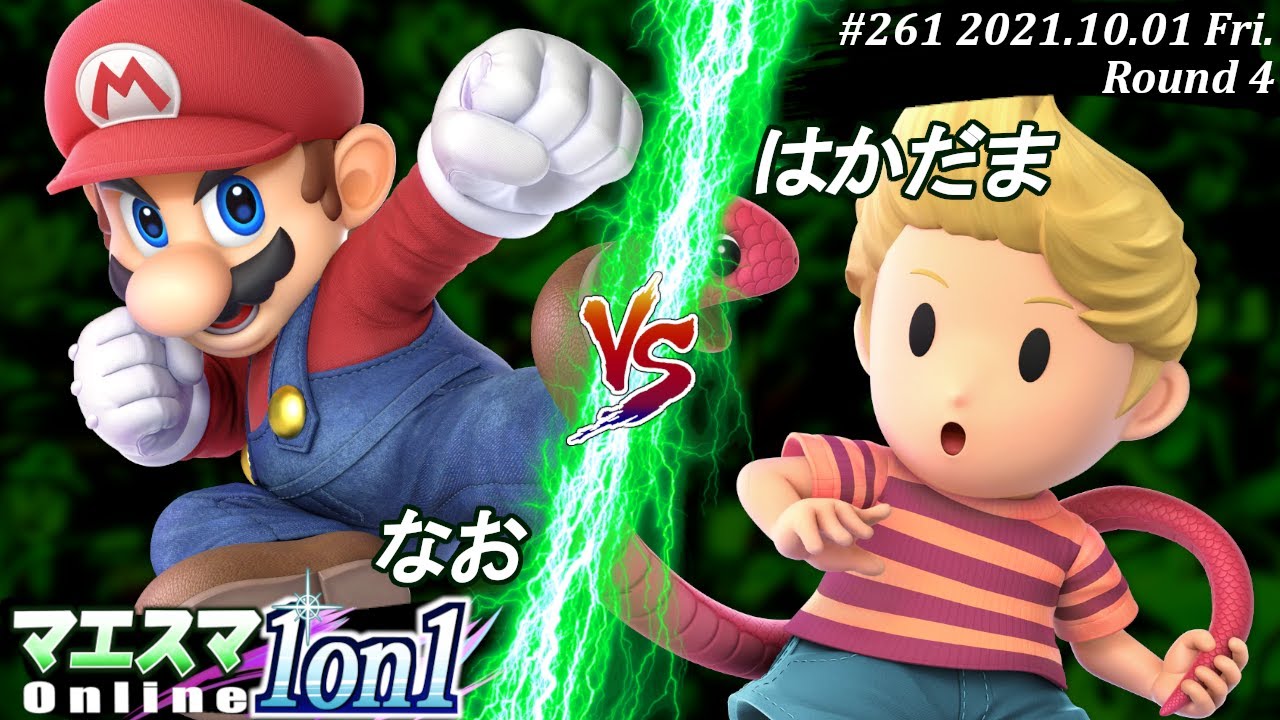 マエスマ1on1#261＜4回戦＞なお(マリオ）VS はかだま(リュカ)【#スマブラSP/#マエスマ】【オンライン大会/SSBU】