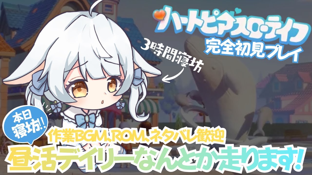 【ハートピアスローライフ】PC版 完全初見プレイ#11✨寝坊しました…ごめんなさい‼️