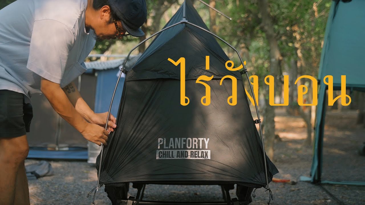 Planforty P-Cot Tent | เคลื่อนที่ไว(มั้ง) | ไร่วังบอน | iMart Outdoor | EP.23 | CAMPING | ASMR