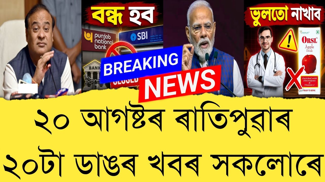20 August 2026 Assamese News || Today Assamese News || Top 20 Assam News || Refer and earn || TKMIND