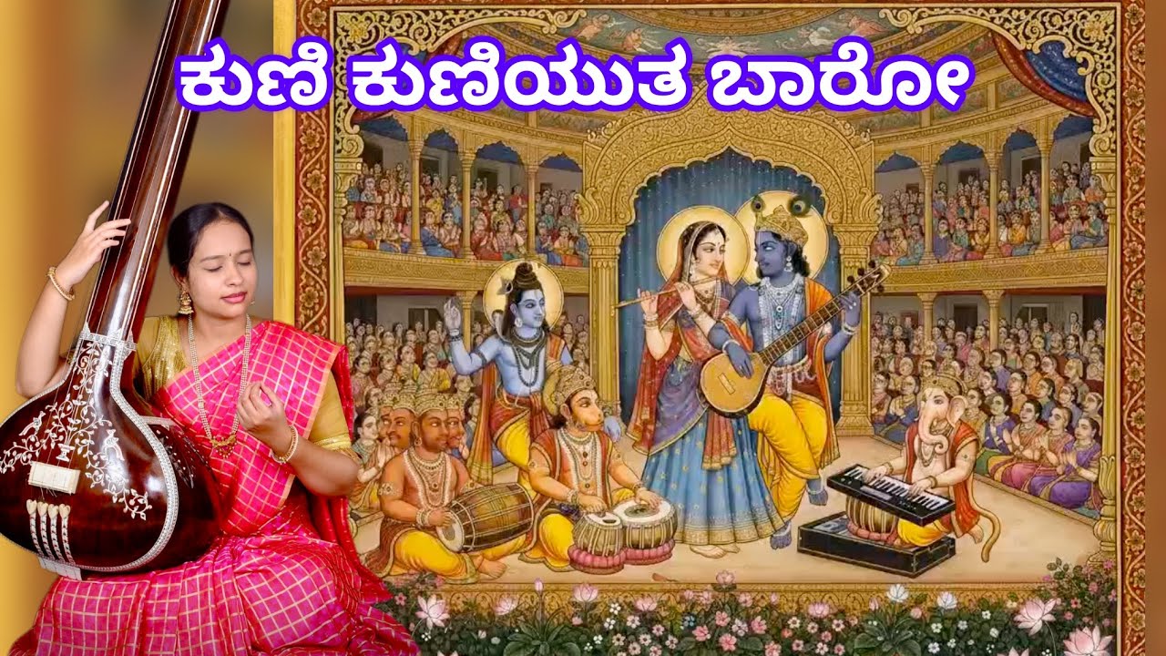 kuni kuniyuta baro gopala | vijayadasara kruti | Dasarapada | Kannada bhajan 