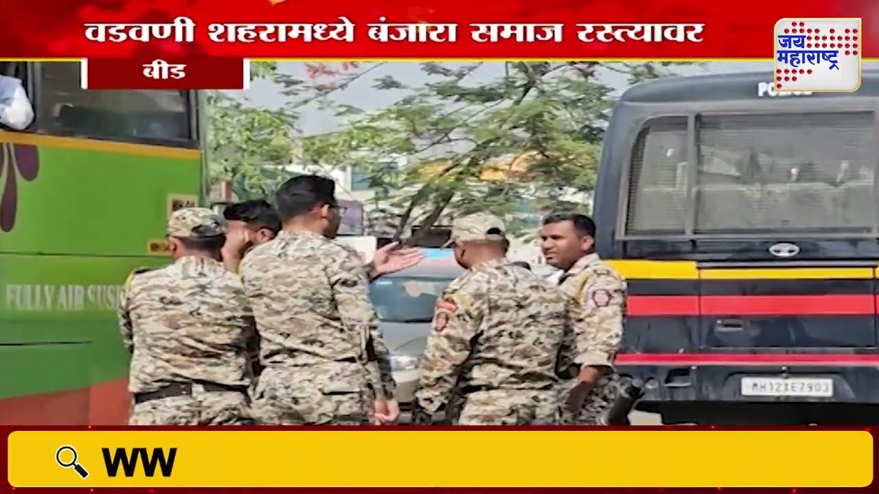 Beed | बीडच्या वडवणी शहरांमध्ये कडकडीत बंद | Marathi News