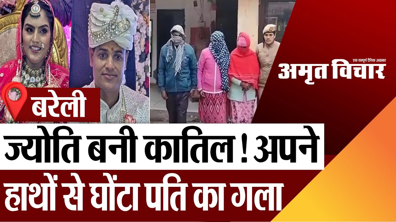 Bareilly News : बरेली में ज्योति बनी कातिल!.. अपने हाथों से घोंटा पति का गला