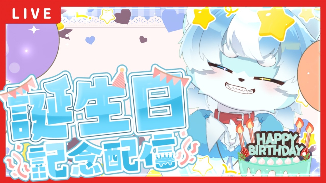 【誕生日記念雑談配信】はっぴーばーすでぃです！祝ってください🎉🎉🎉【ケモノVtuber】
