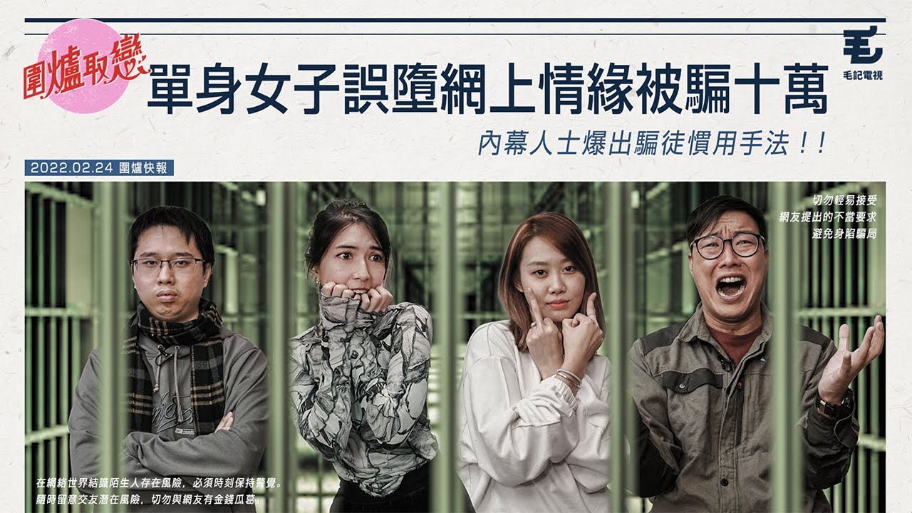 【Tinder詐騙王】24/2《圍爐取戀》我喺交友app被呃10萬⋯內幕人士爆出騙局手法！！