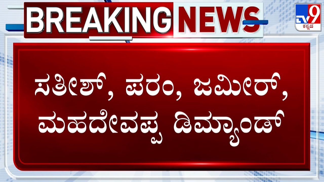 Congress Ministers Demands To Change KPCC President | KPCC ಅಧ್ಯಕ್ಷ ಸ್ಥಾನದ ಬದಲಾವಣೆಗೆ ಸಚಿವರ ಪಟ್ಟು