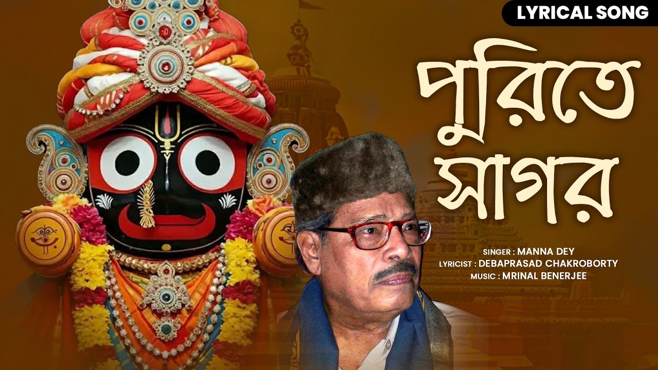 পুরিতে সাগর (Purite Sagor) | Manna Dey’s Iconic Bengali Melody | Jagannath Dham