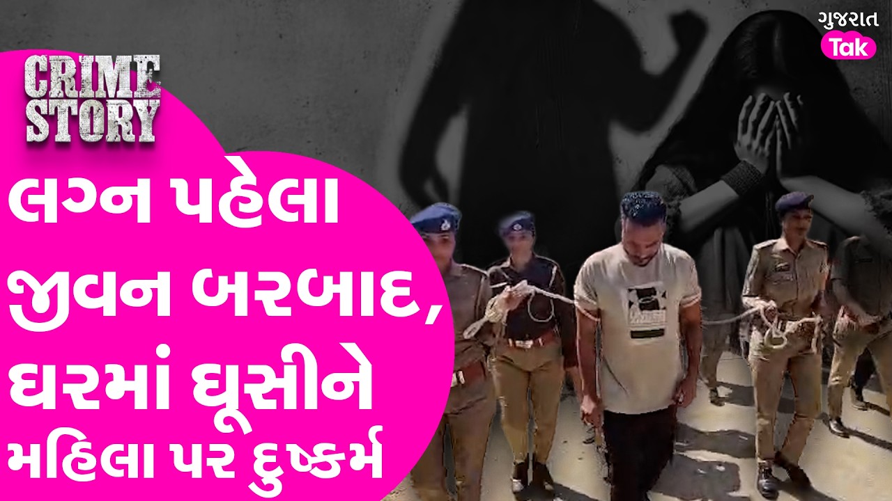 Una માં લગ્ન પહેલા જીવન બરબાદ, ઘરમાં ઘૂસીને મહિલા પર દુષ્કર્મ