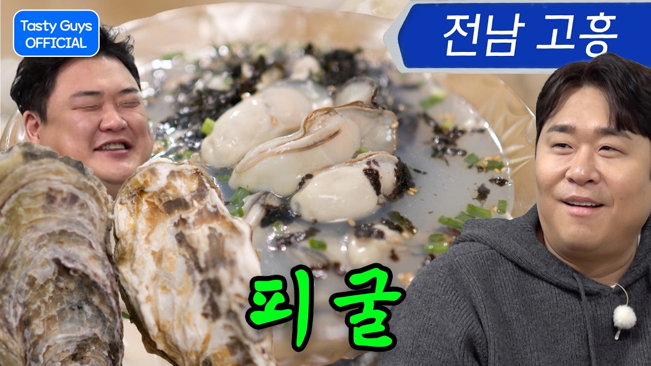 국물과 함께 먹는 굴🦪 “피굴” | 맛있으면 내 고향 특집🗾 【THE 맛있는 녀석들】 549회