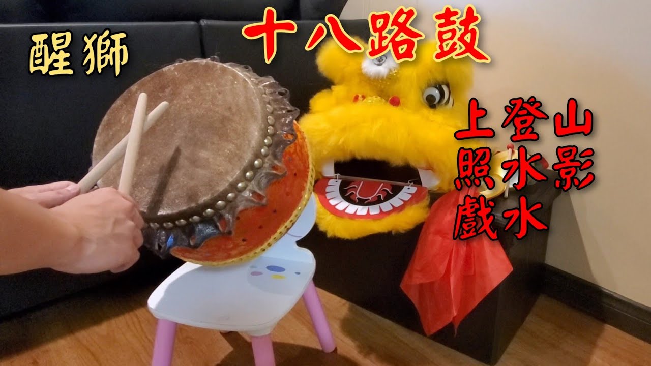 (醒獅)🥁十八路鼓:上登山,照水影,戲水                   #martialart  #liondance #drum #drummer#醒獅#打鼓#舞獅#wushu #kungfu