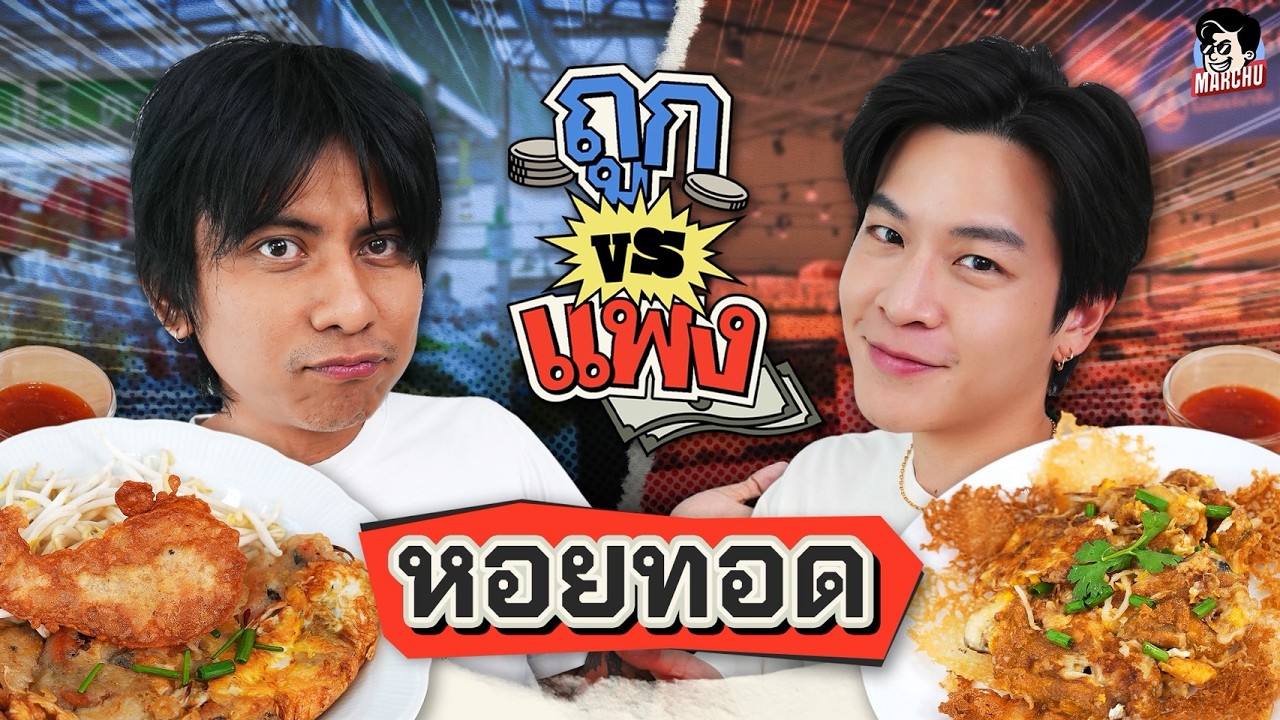 หอยทอด จากซุปเปอร์ กับ ตลาด ราคาจะต่างกันขนาดไหน | ถูก VS แพง