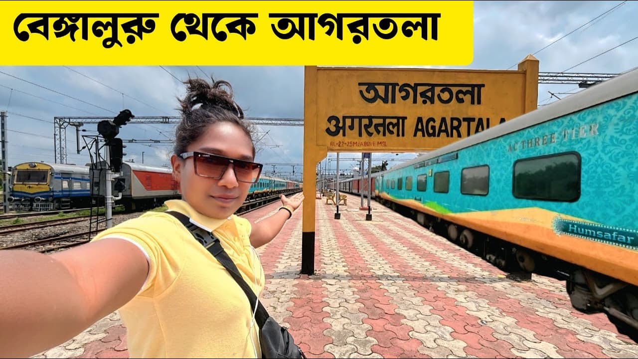 ব্যাঙ্গালুরু থেকে আগরতলা হামসফর এক্সপ্রেস জার্নি 