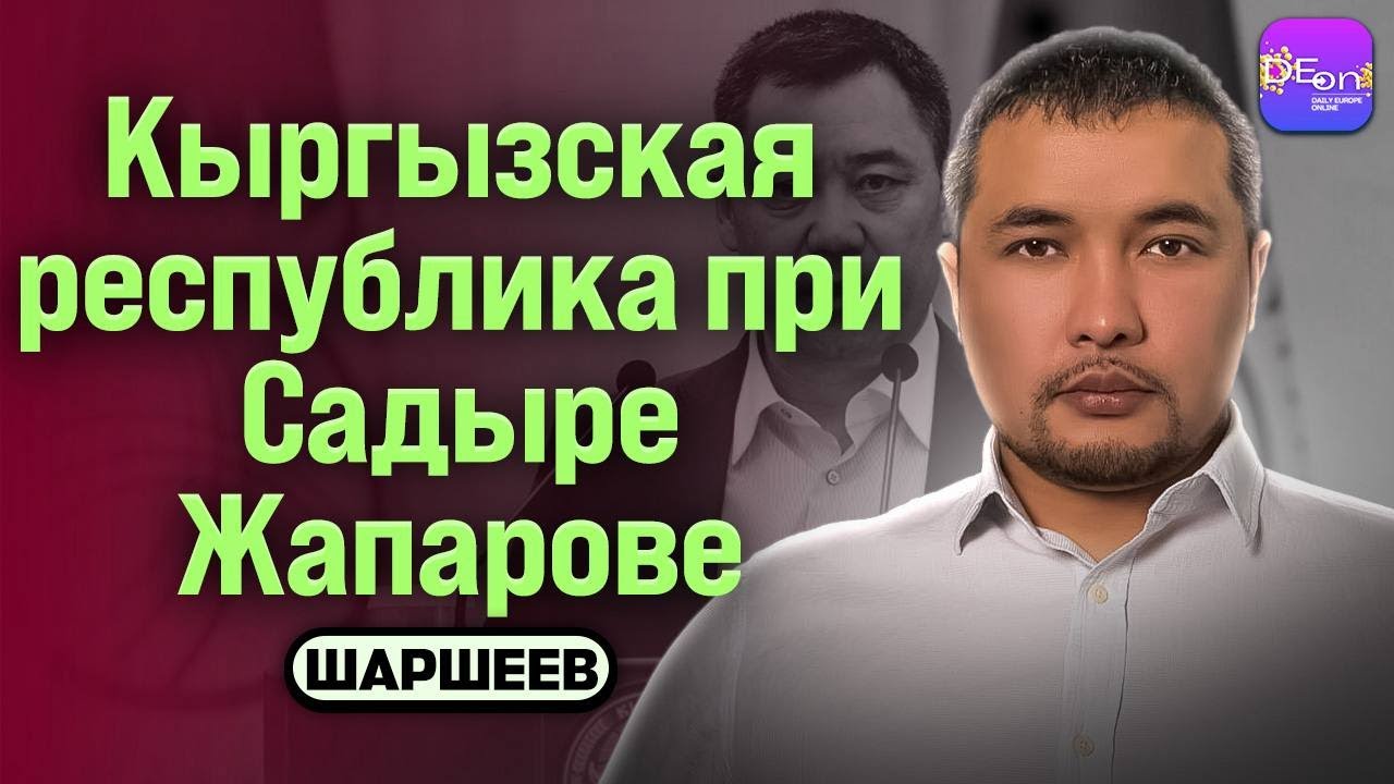 ⚡️КЫРГЫЗСКАЯ РЕСПУБЛИКА ПРИ САДЫРЕ ЖАПАРОВЕ. БЕСЕДА С ИСКЕНДЕРОМ ШАРШЕЕВЫМ