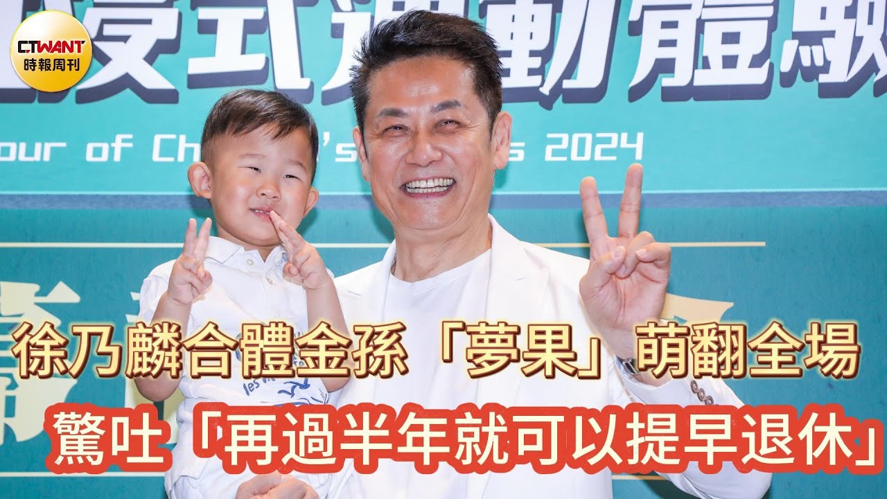 CTWANT 娛樂星聞 / 徐乃麟合體金孫「夢果」萌翻全場　驚吐「再過半年就可以提早退休」