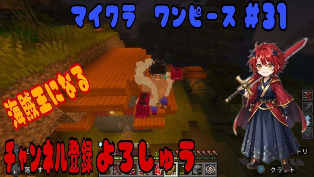 マイクラ　ワンピース　＃３１