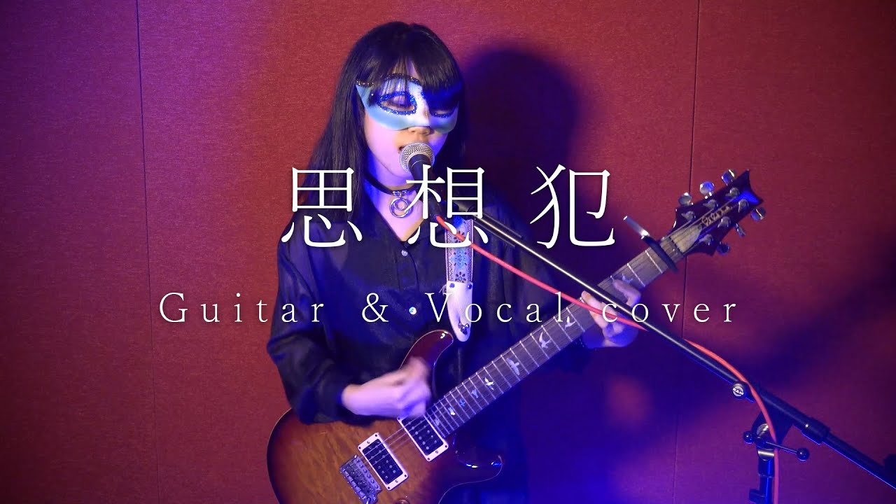 【カノン】ヨルシカ『思想犯』Guitar & Vocal cover