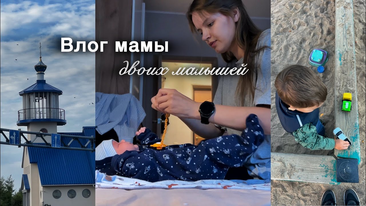 Влог мамы двоих малышей | вернулись в Петербург, убираюсь дома, гуляем на площадке