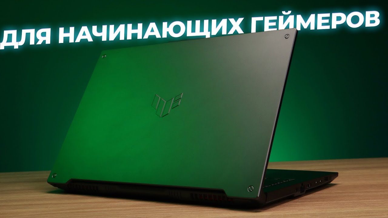 Для начинающих геймеров 🎮 Обзор ноутбука ASUS TUF Gaming F17 FX707ZC4-HX014