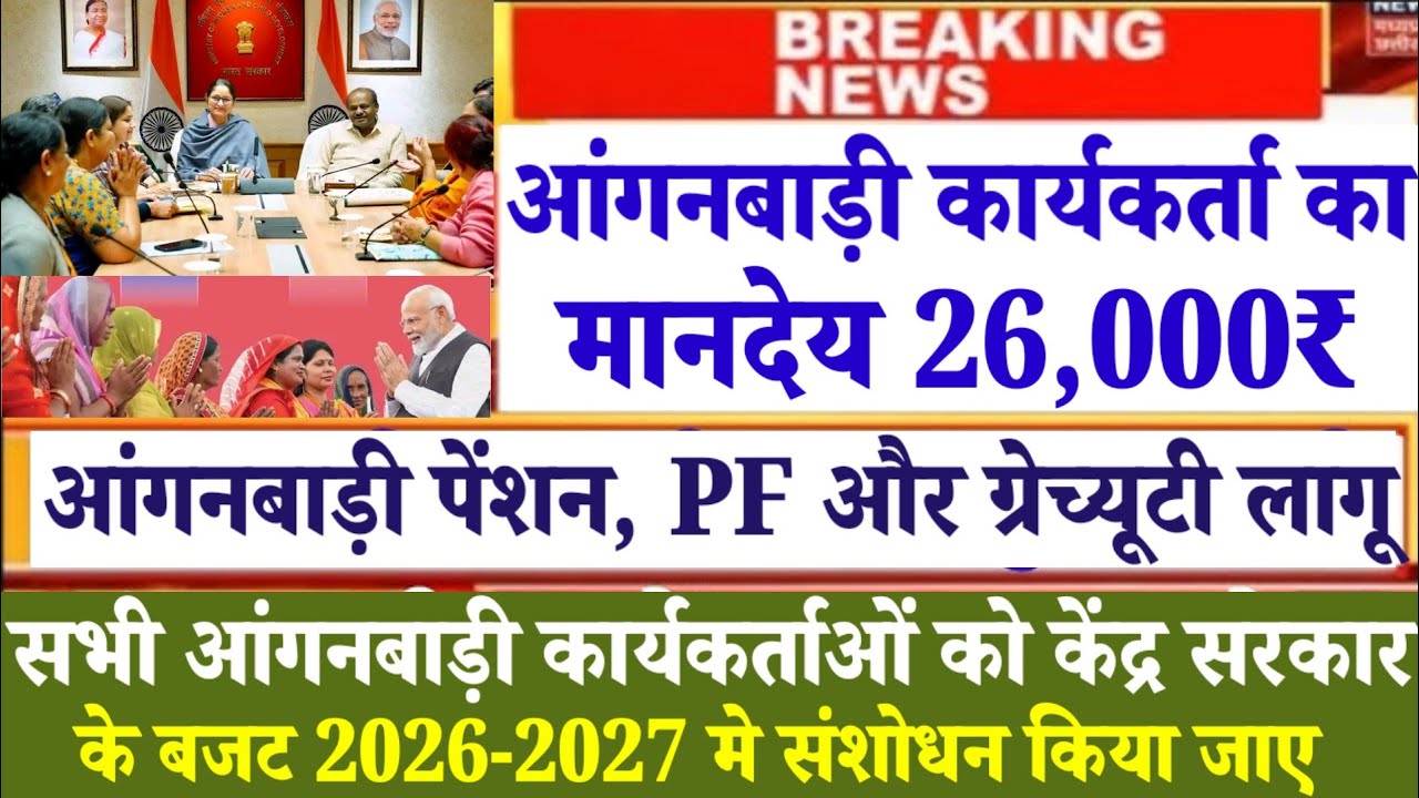 आंगनबाड़ी कार्यकर्ताओं का मानदेय 26,000₹ आंगनबाड़ी पेंशन, PF और ग्रेच्यूटी लागू केंद्र सरकार बजट 2026