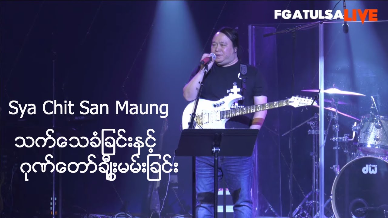Sya Chit San Maung- သက္ေသခံျခင္းႏွင့္  ဂုဏ္ေတာ္ ခ်ီးမြမ္းျခင္း# June 22,2019