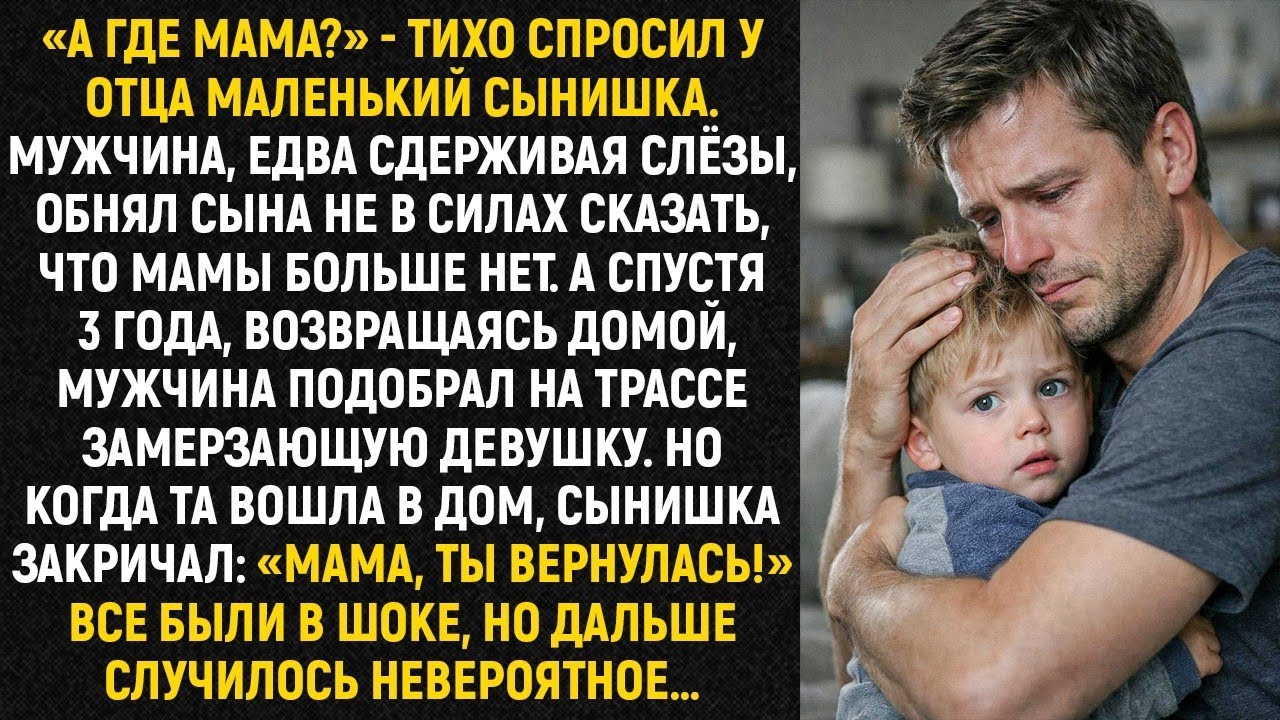 «А где мама» - тихо спросил у отца маленький сынишка. Мужчина, едва сдерживая слёзы, обнял...