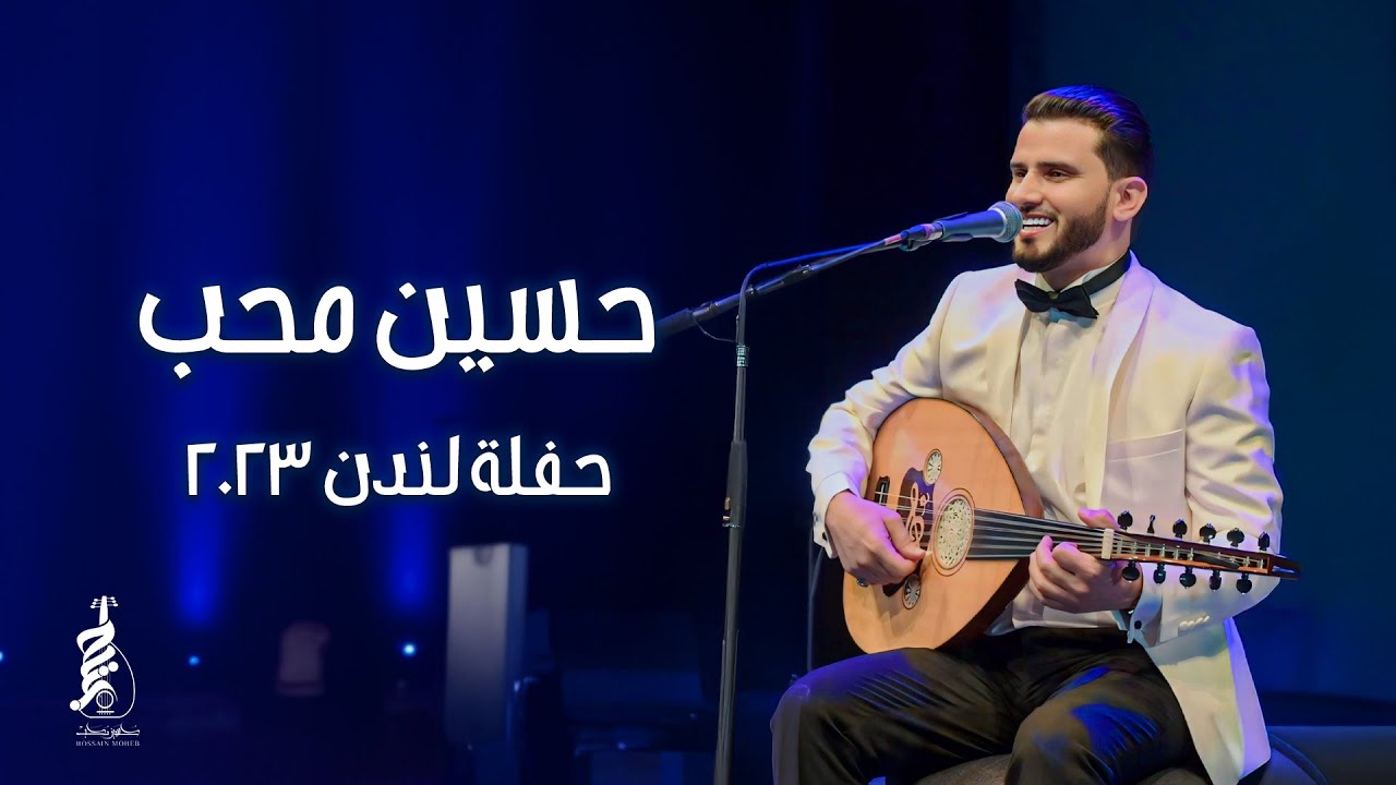 يا ريتني في جُباكم عصفري - حسين محب - حفلة لندن | 2023