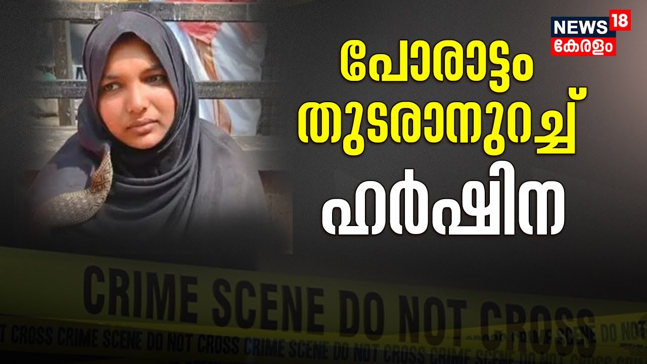 Harshina Case | Kozhikode Medical Collegeന്റെ ചികിത്സാ പിഴവിനെതിരെ സമരം തുടരാൻ ഹർഷിന | Kerala News