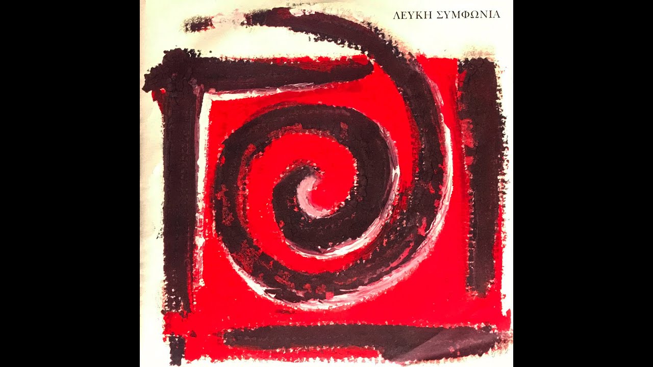 &Lambda;&epsilon;&upsilon;&kappa;ή &Sigma;&upsilon;&mu;&phi;&omega;&nu;ί&alpha;-&Alpha;&Nu;&Tau;&Iota;&Theta;&Epsilon;&Tau;&Alpha; &Sigma;&Tau;&Eta; &Rho;&Omicron;&Eta; Lefki Symphonia-ANTITHETA STI ROI 7'' Single Version(Official Audio)