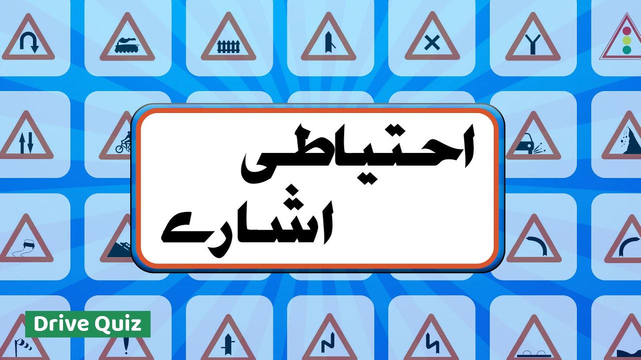 Traffic Signs in Urdu - Driving License Preparation | Warning Traffic Signs | Road Signs Explained