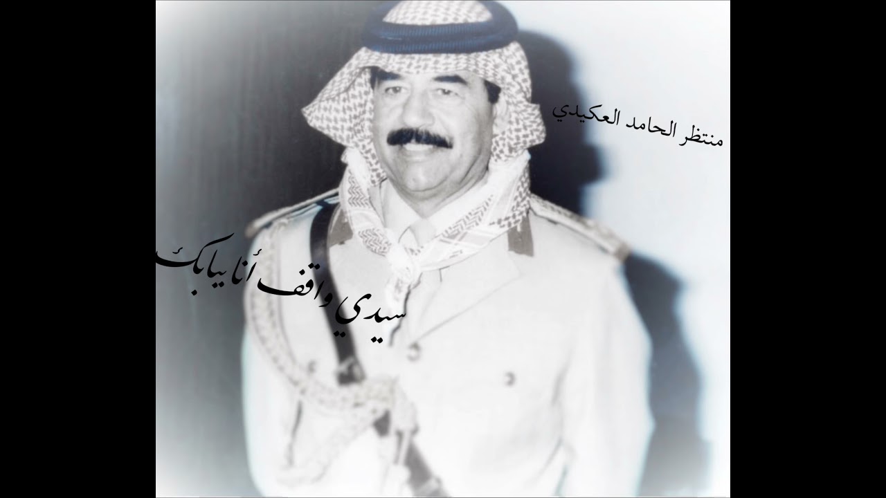 صدام حسين سيدي واقف أنا ببابك