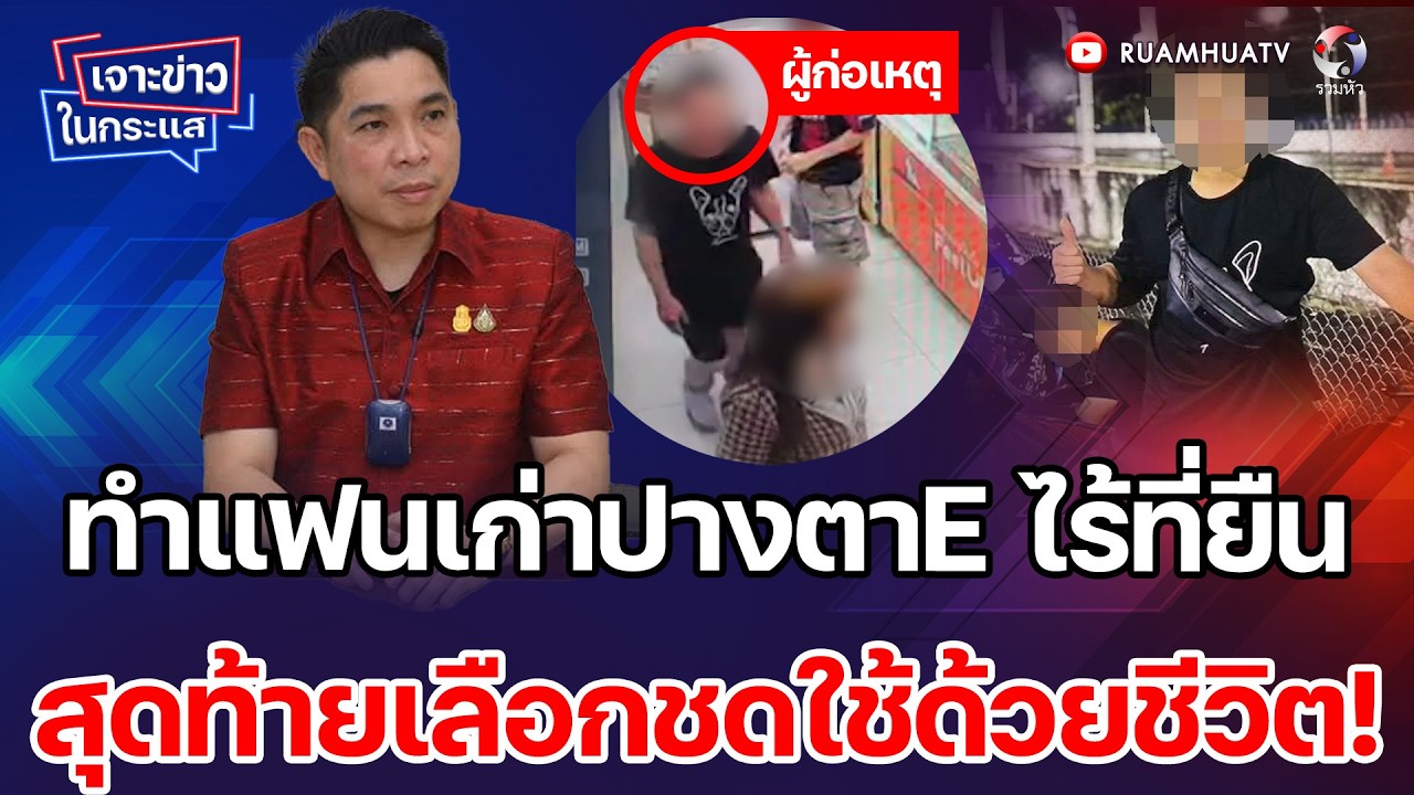 ทำแฟนเก่าปางตาE ไร้ที่ยืน  สุดท้ายเลือกชดใช้ด้วยชีวิต! เจาะข่าวในกระแส 17-2-69