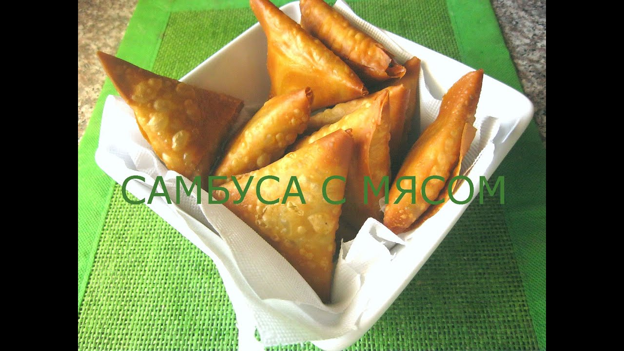 Самбуса с мясом  Традиционные арабские жаренные пирожки с мясом на Рамадан