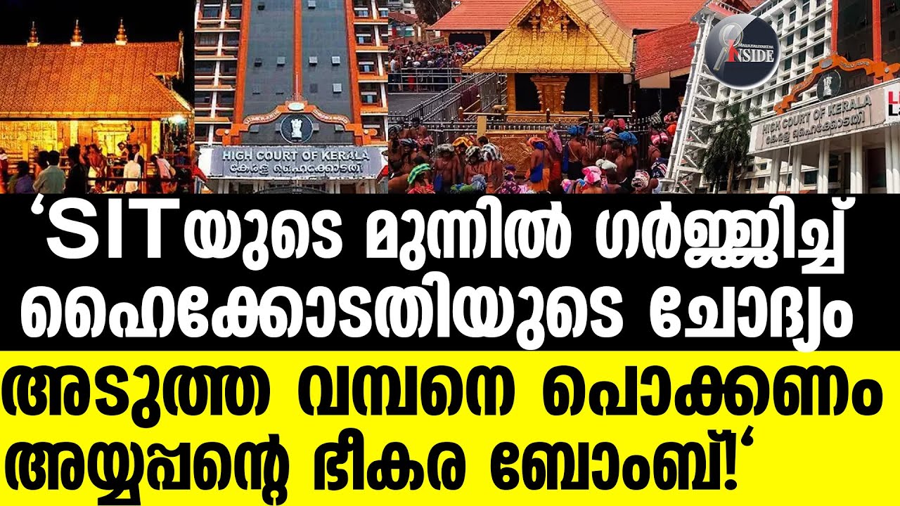 Sabarimala അതിരൂക്ഷ വിമർശനവുമായി ഹൈക്കോടതി