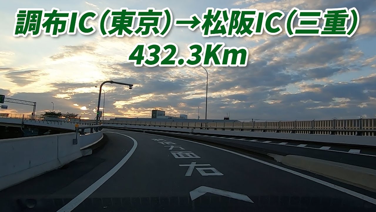 車載動画　調布IC　→　松阪IC　新東名高速道路他　距離423.3km　2022/05/28