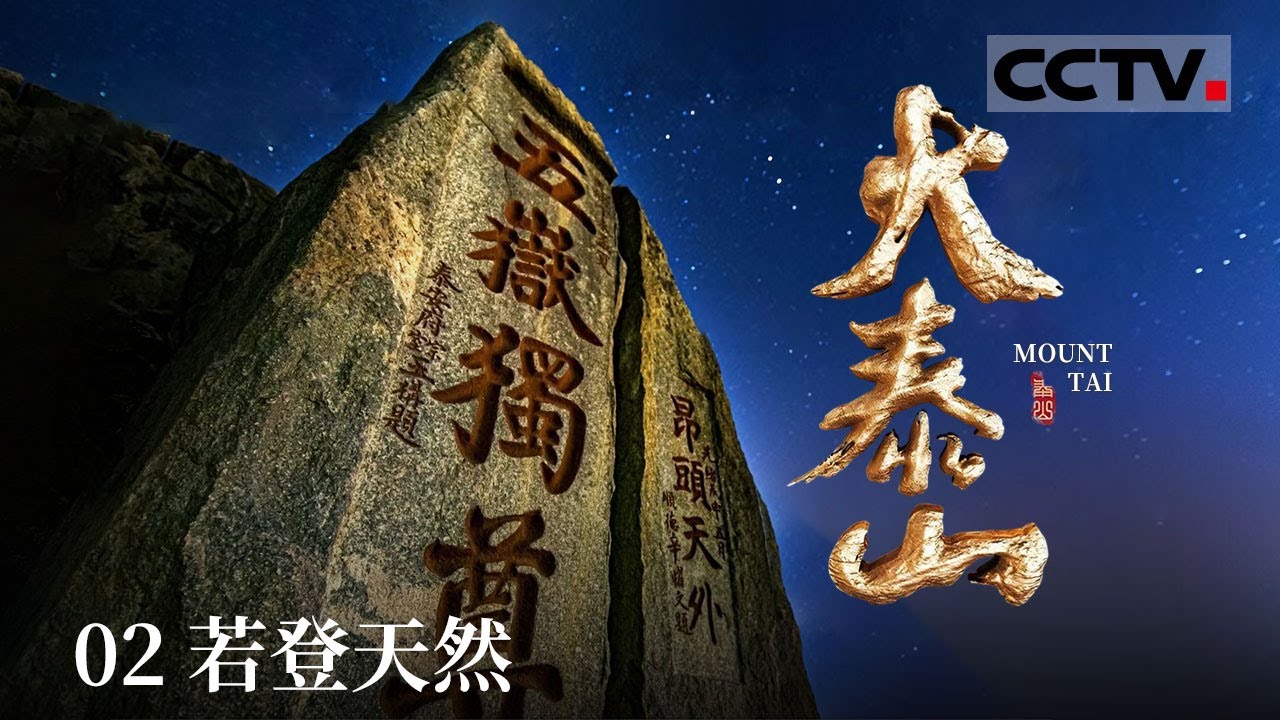 《大泰山》02 泰山最惊险的十八盘 令人恐惧的山路 盘道恰似天门云梯——若登天然【CCTV纪录】