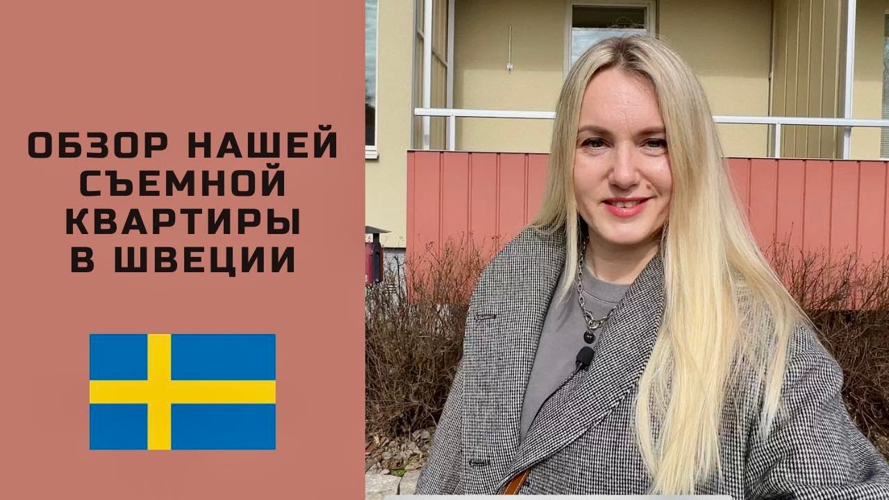 ОБЗОР 3-Х КОМНАТНОЙ КВАРТИРЫ В ШВЕЦИИ #швеция #скандинавия #стокгольм
