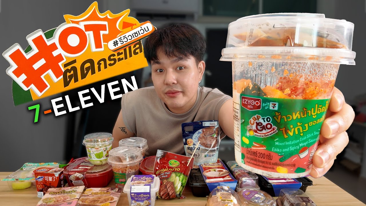 รวมไอเท็ม ฮอตติดกระแสที่เซเว่น !!