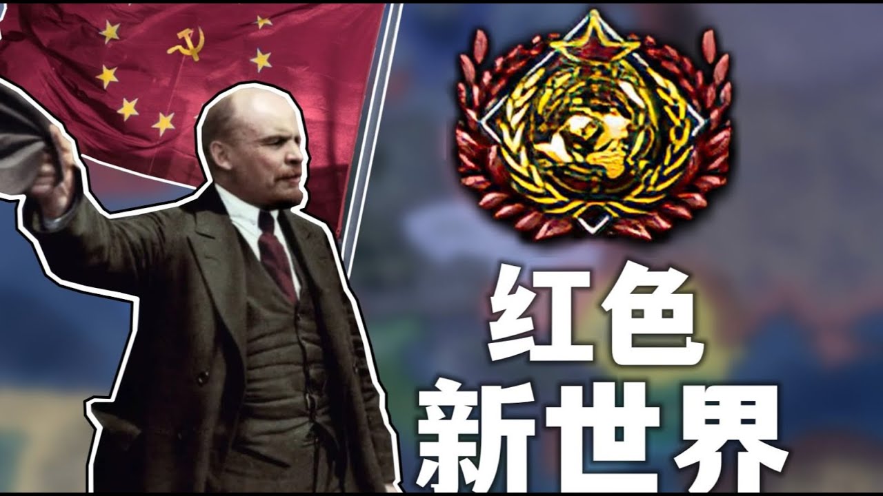 【钢铁雄心】苏联赢得冷战后的世界会是什么样的？——红色新世界 #hoi4 #崛起 #战争 #游戏