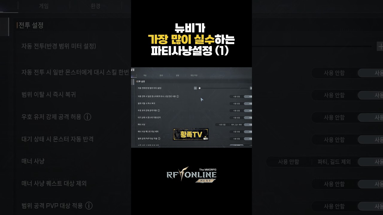 [RF온라인 넥스트] 뉴비가 가장 많이 실수하는 파티 사냥 설정 1편
