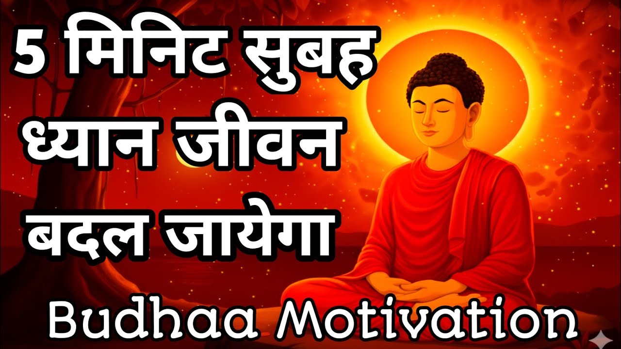 सुबह का ध्यान–दिनभर पॉजिटिव रहने का बुद्ध मंत्र|Morning Buddha Meditation Hindi|Positive Energyध्यान