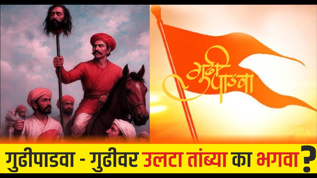 जाणून घ्या गुढीपाडव्याचा खरा इतिहास | Real History of Gudhi Padwa | Sambhaji Maharaj balidan dis