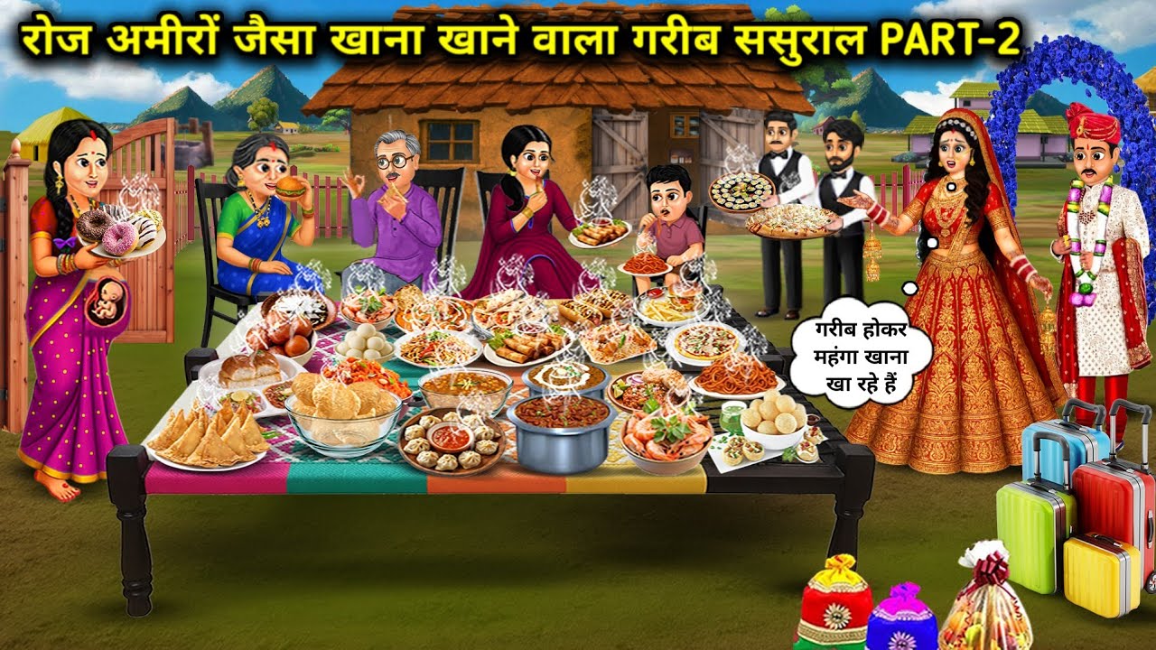 रोज अमीरों जैसा खाना खाने वाला गरीब ससुराल Part-2 | Poor In-Laws Who Eat Food Like Rich Everyday 