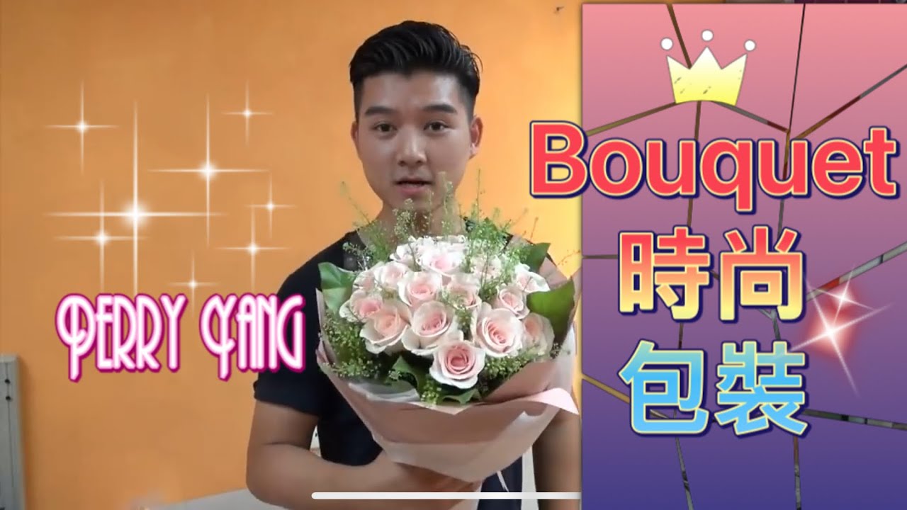 N-11 花束包裝 Flower Bouquet demonstration by Perry Yang