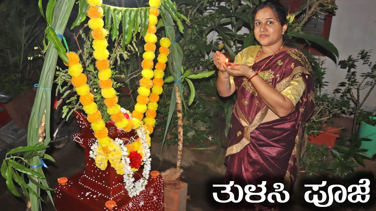 ನಮ್ಮ ಮನೆಯಲ್ಲಿ ತುಳಸಿ ಪೂಜೆ ಆಚರಣೆ ಹೇಗಿತ್ತು ನೋಡಿ Tulasi Pooja at our Home | Mr and Mrs Kamath