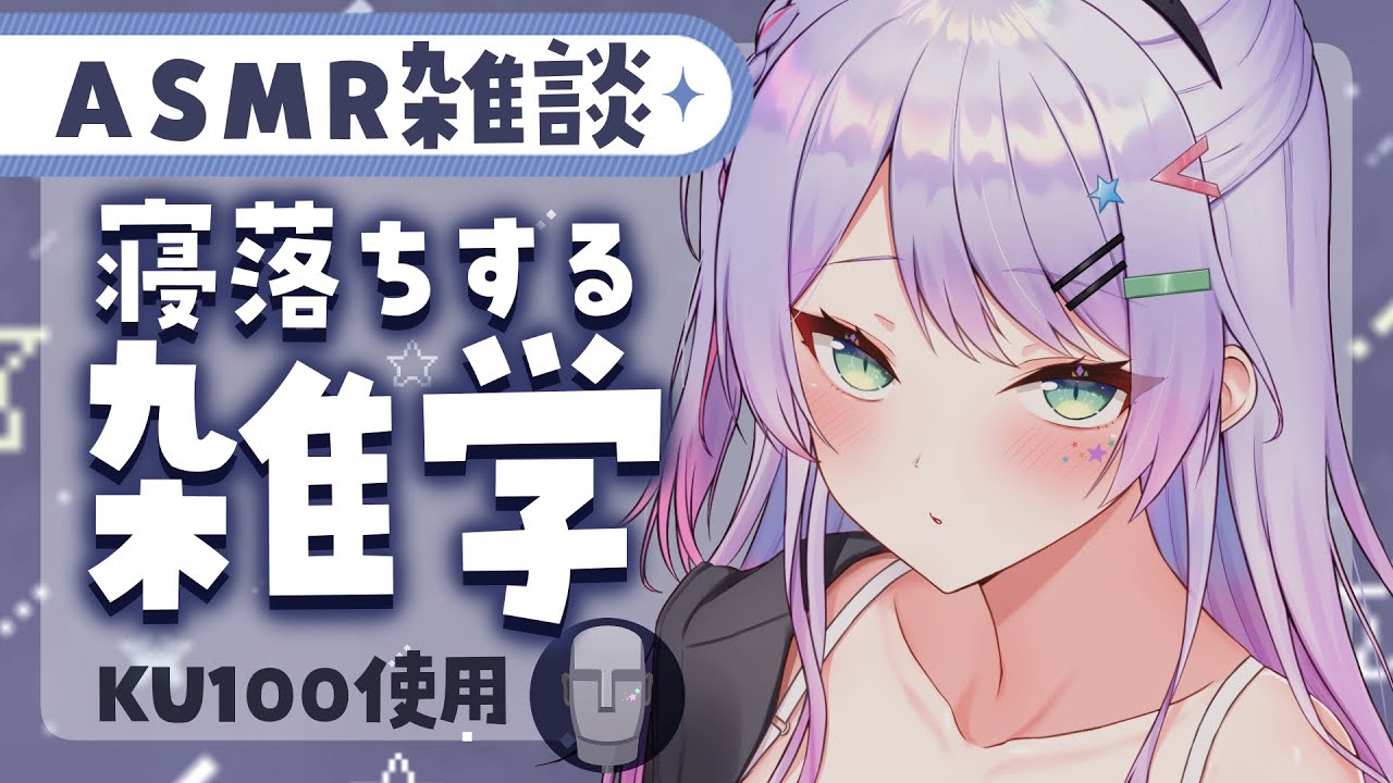 【ASMR雑談】聴いてるだけで眠くなる雑学を囁きながらお喋り💭クッキーとビスケットの違いは