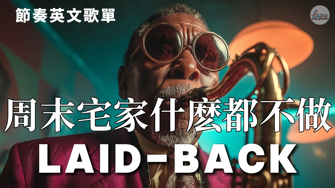 身體不自覺跟著打拍子 | Lazy Groove | Jazzhop | 料理 &middot; 家務 &middot; 日常Chill神曲 | 90bpm #Playlist #Groove