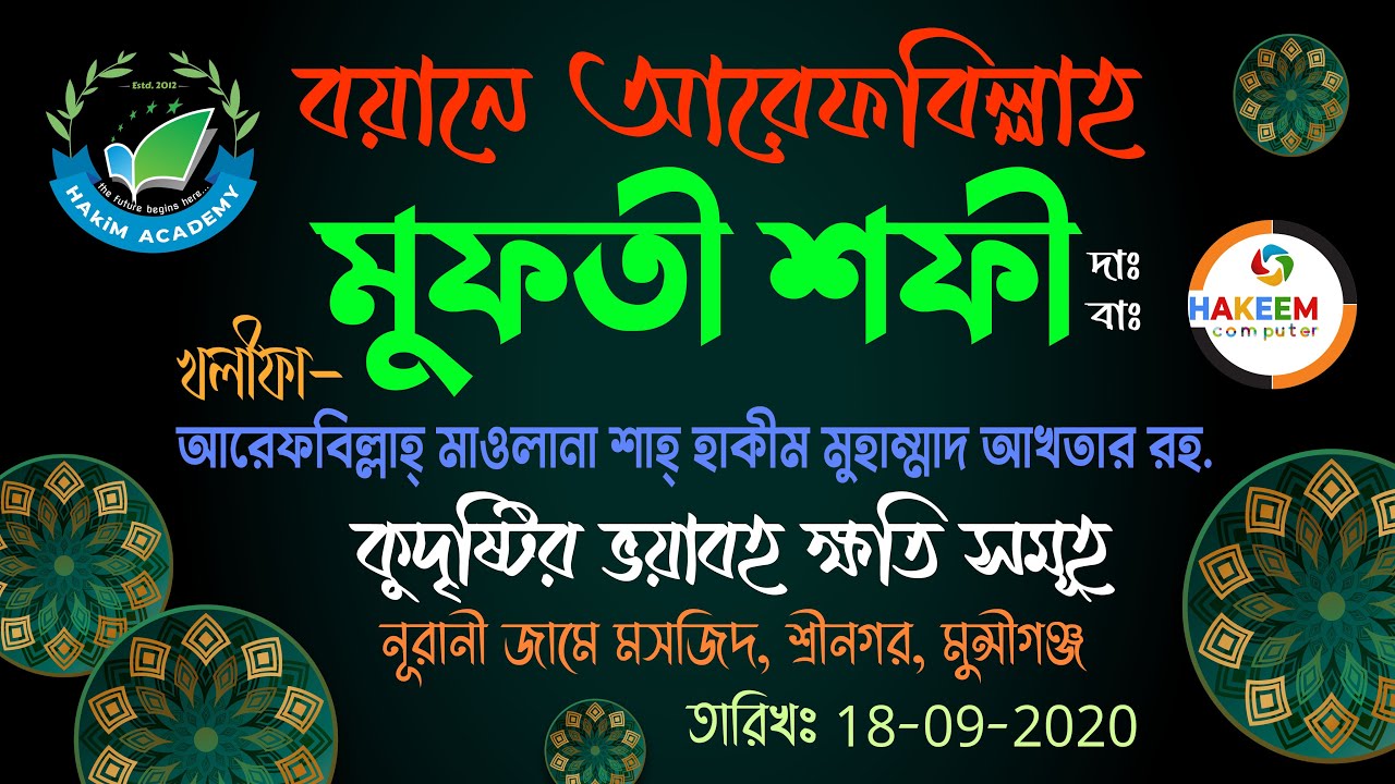 বয়ানে আরেফবিল্লাহ্ মুফতী শফী সাহেব (দাঃ বাঃ) | জুমআর বয়ান (তাং-18.09.2020)