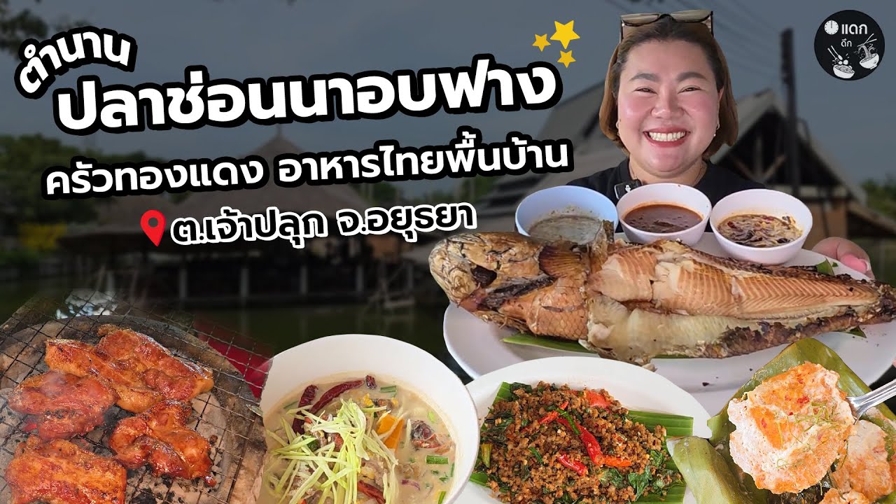 ครัวทองแดง อยุธยา อาหารไทยพื้นบ้าน ตำนานปลาช่อนนาอบฟาง
