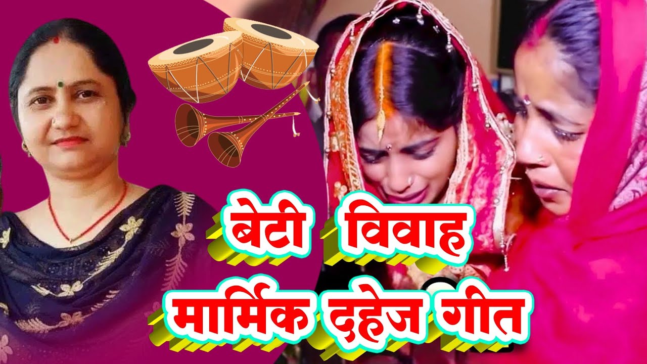 बेटी विवाह #दहेज गीत ।। तिलकको मांगई गे बहिना beti vivah geet ।। Dr Nilam #wedding song।। Shadi geet